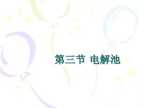 电解池 课件