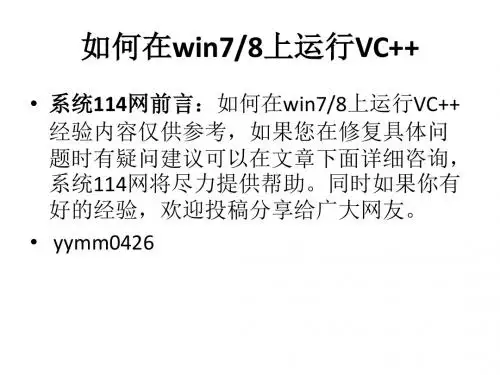 如何在win7 8上运行VC