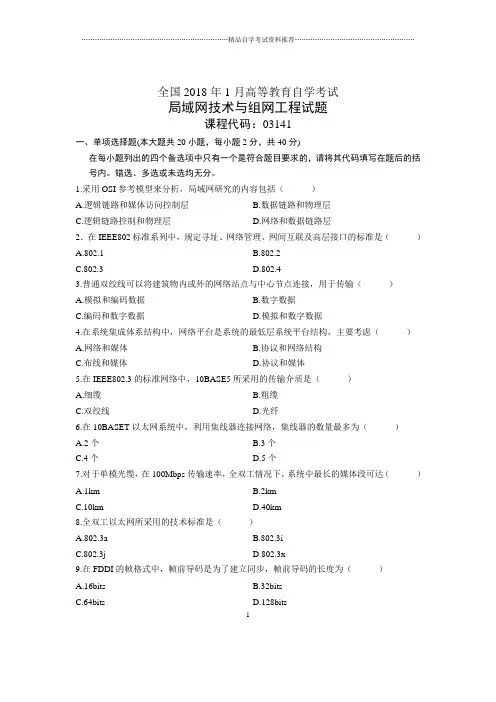 2020年1月全国自考局域网技术与组网工程试题及答案解析