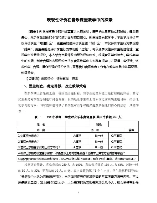 表现性评价在音乐课堂教学中的探索