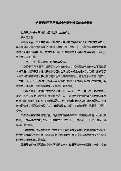 2018最新版自查报告范本范文-党员干部不得从事或参与营利性活动自查报告