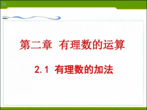 浙江省嘉善县新世纪学校浙教版七年级数学上册课件：2.1有理数的加法第一课时