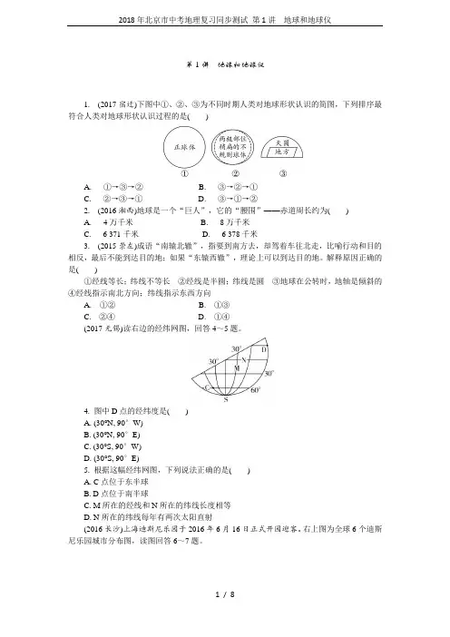 2018年北京市中考地理复习同步测试 第1讲 地球和地球仪