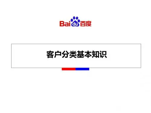 客户分类基本知识