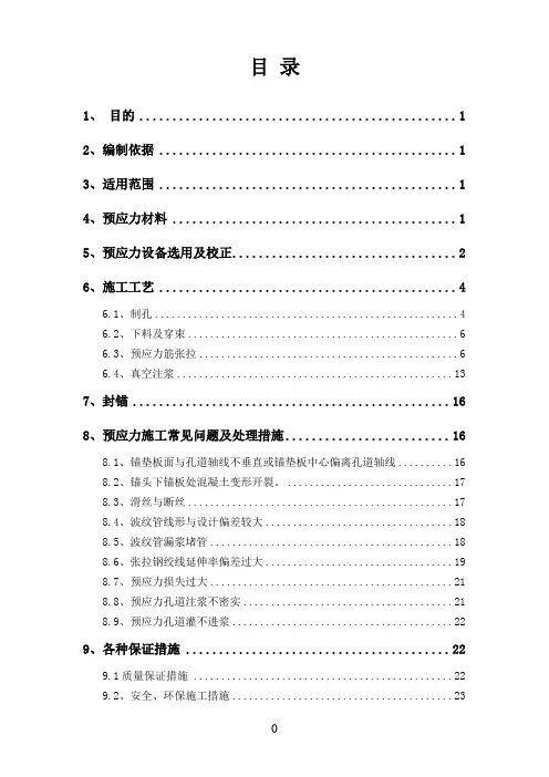 连续梁预应力施工作业指导书