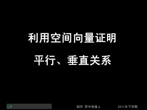 11.10.18高二数学(理)第二节课《利用空间向量证明平行、垂直关系》(课件)