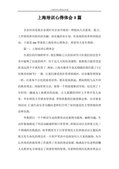 心得体会 上海培训心得体会3篇