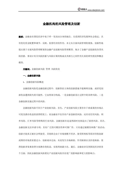 金融机构的风险管理及创新