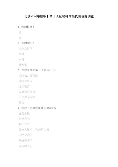 【调研问卷模板】关于长征精神的当代价值的调查