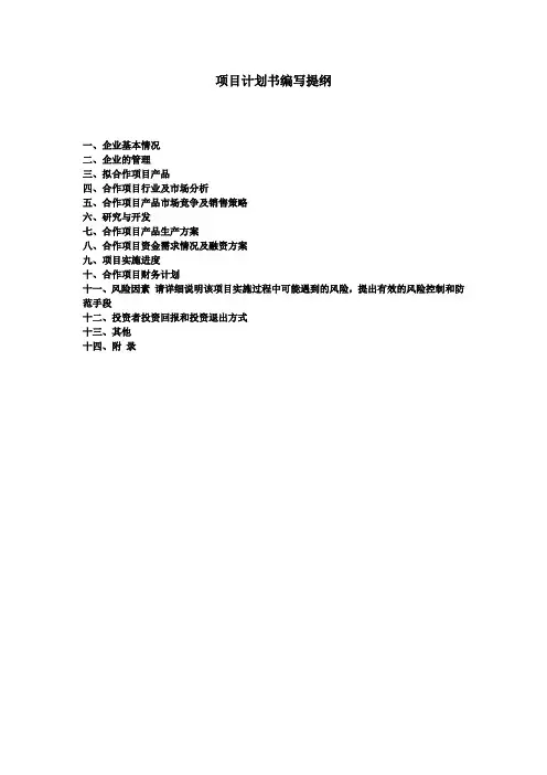 小型项目计划书编写提纲