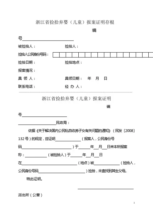浙江省捡拾弃婴(儿童)报案证明存根