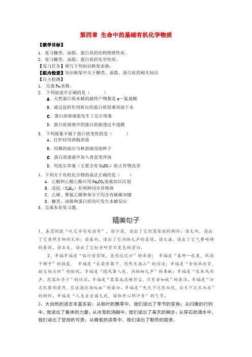 高中化学第四章生命中的基础有机化学物质复习教案新人教版选修520170607422.doc