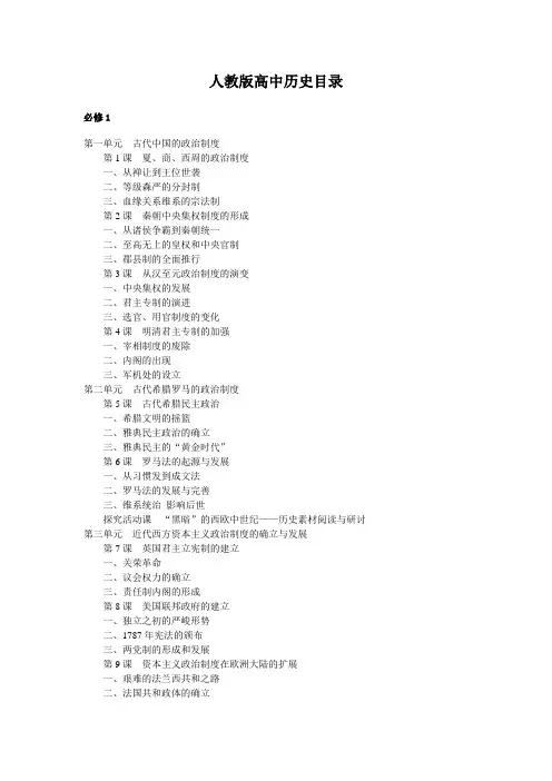 人教版高中历史目录必修一