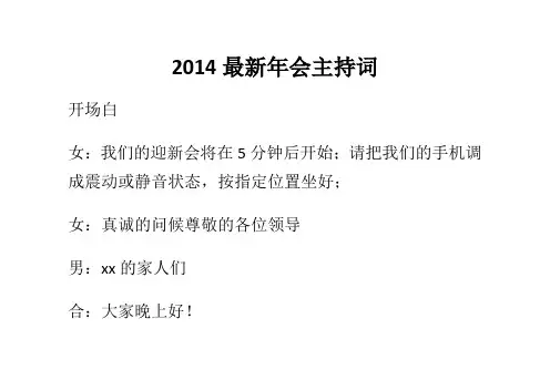 2014最新年会主持词