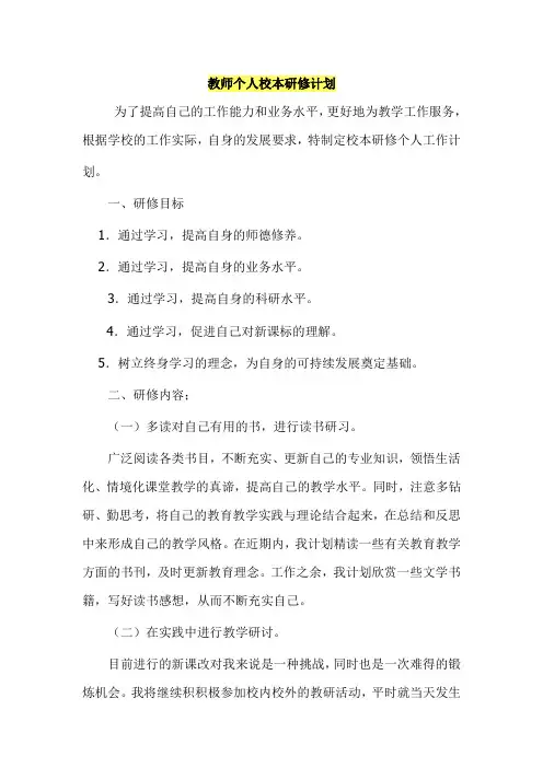 教师个人校本研修计划