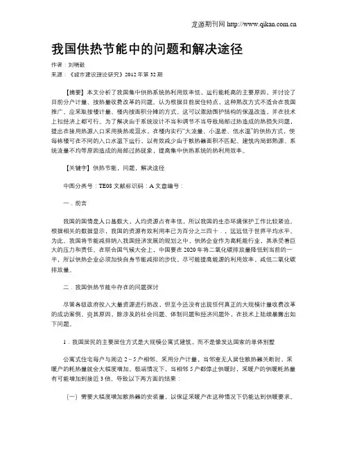 我国供热节能中的问题和解决途径