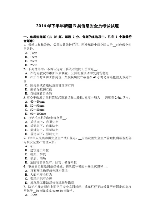 2016年下半年新疆B类信息安全员考试试题