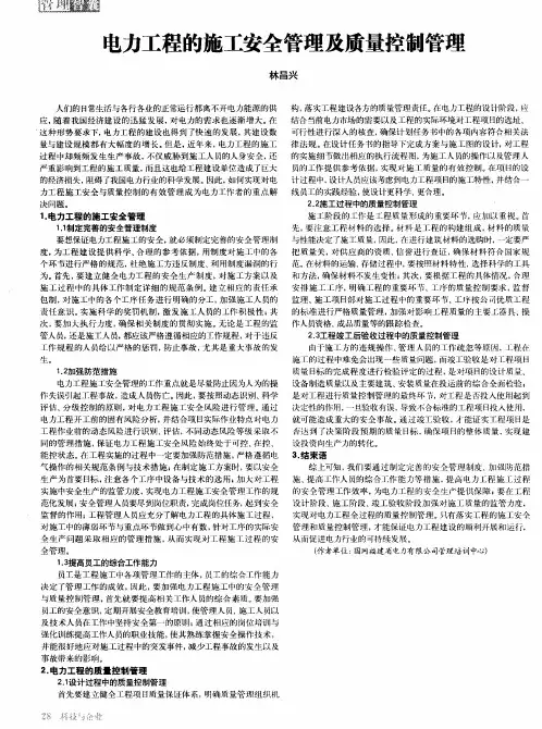 电力工程的施工安全管理及质量控制管理