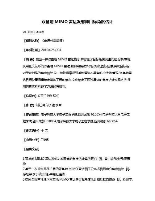 双基地MIMO雷达发射阵目标角度估计