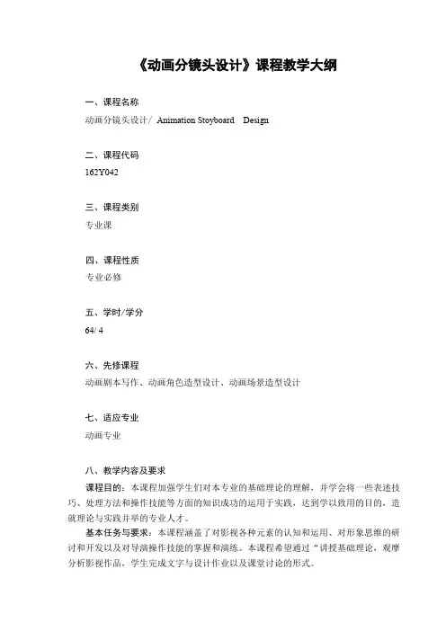 动画分镜头设计教学大纲