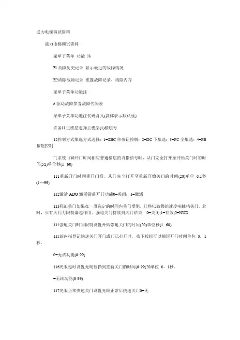 通力电梯调试资料