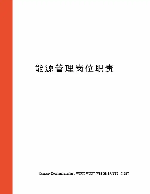 能源管理岗位职责