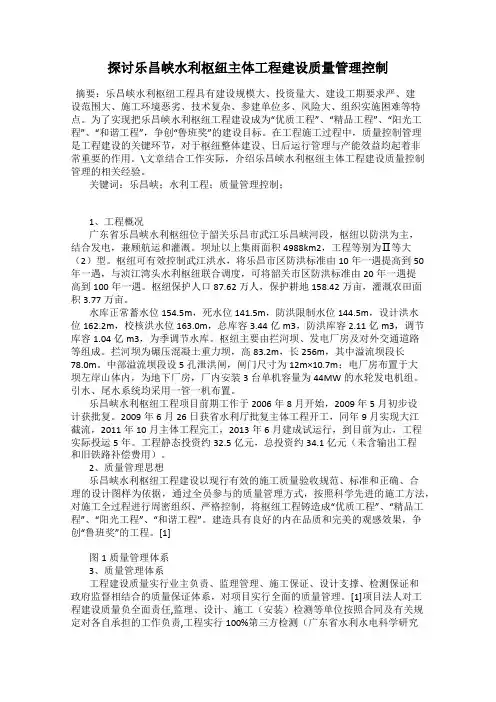 探讨乐昌峡水利枢纽主体工程建设质量管理控制