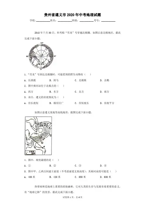 贵州省遵义市2020年中考地理试题(含答案解析)