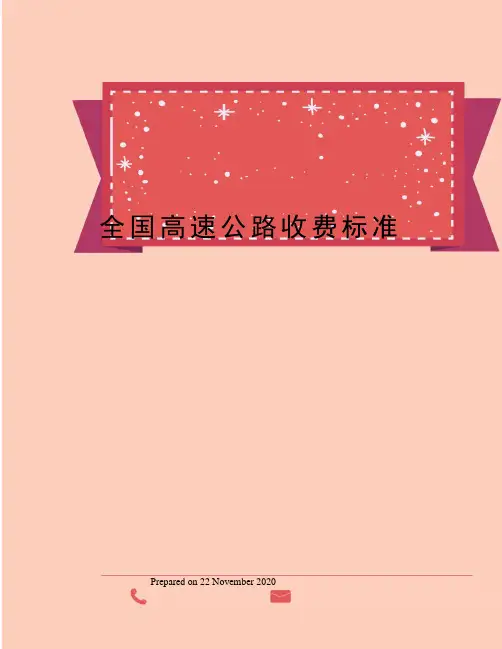 全国高速公路收费标准