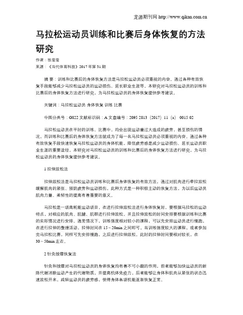 马拉松运动员训练和比赛后身体恢复的方法研究