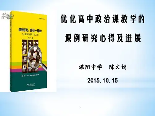 优化高中政治课教学的课例研究(陈文娟)