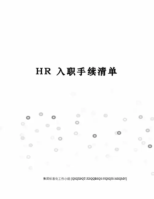 HR 入职手续清单