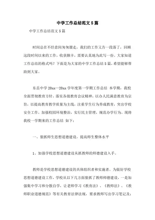 中学工作总结范文5篇