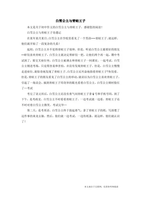 白雪公主与青蛙王子_初中作文