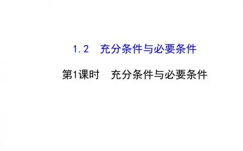 《充分条件与必要条件》课件(共38张PPT)