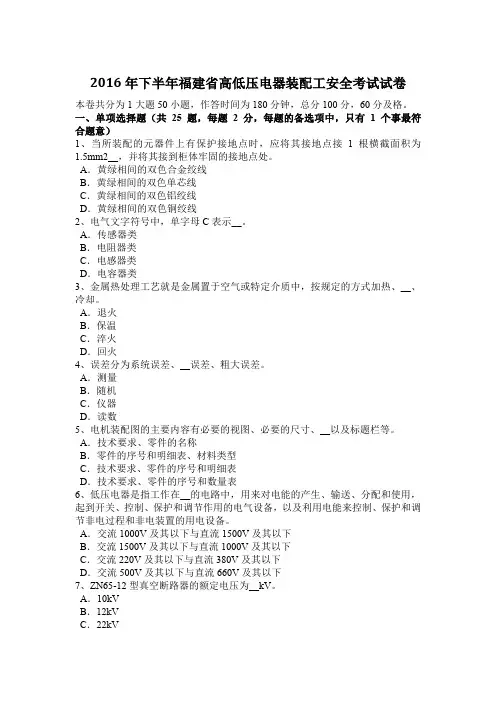 2016年下半年福建省高低压电器装配工安全考试试卷