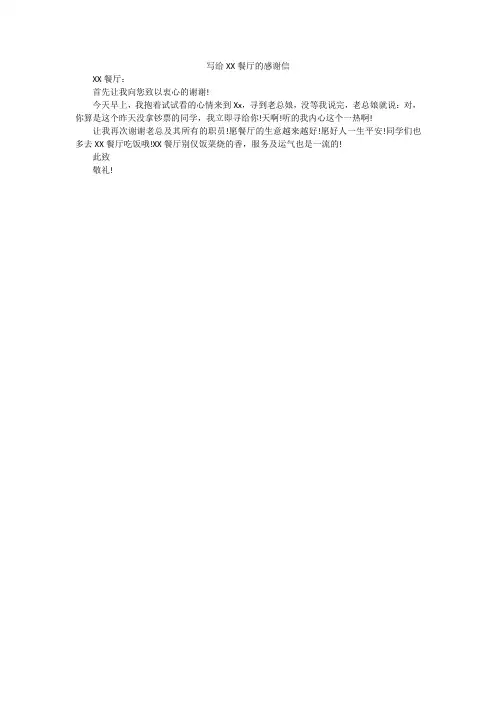 写给XX餐厅的感谢信