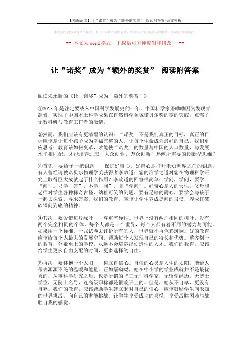 【精编范文】让“诺奖”成为“额外的奖赏” 阅读附答案-范文模板 (2页)