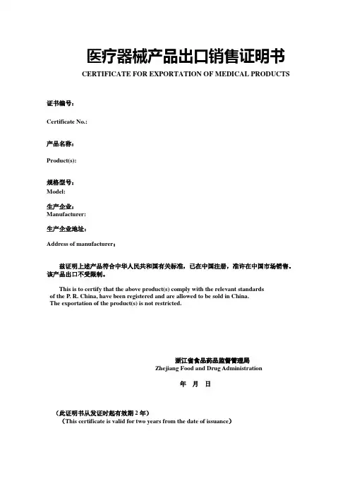 医疗器械产品出口销售证明书