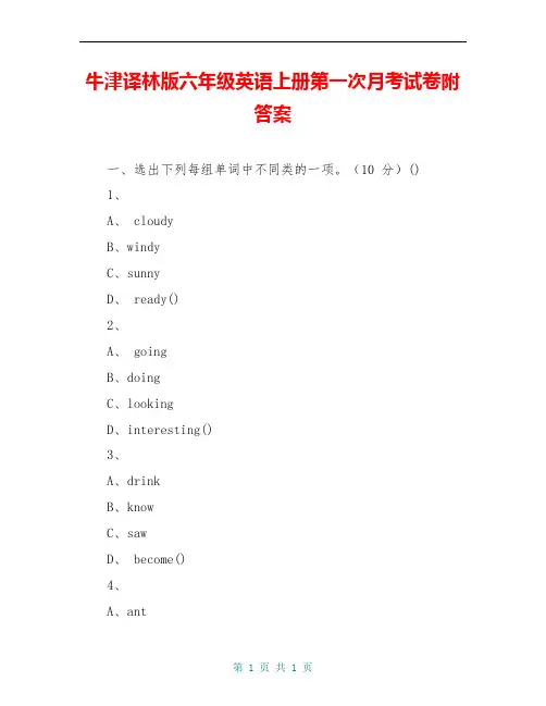牛津译林版六年级英语上册第一次月考试卷附答案