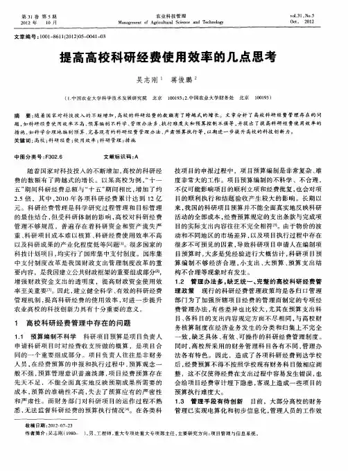 提高高校科研经费使用效率的几点思考
