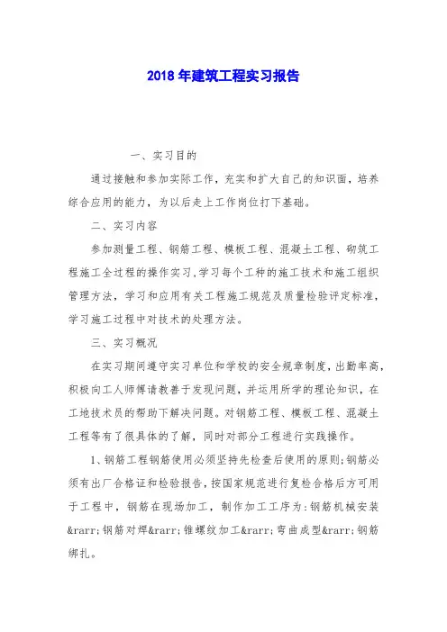 2018年建筑工程实习报告_0