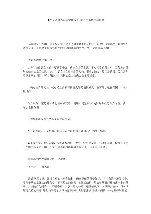 【英语四级选词填空技巧】 英语完形填空顺口溜