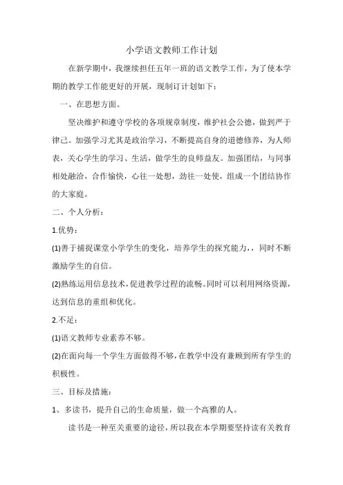 小学语文教师工作计划