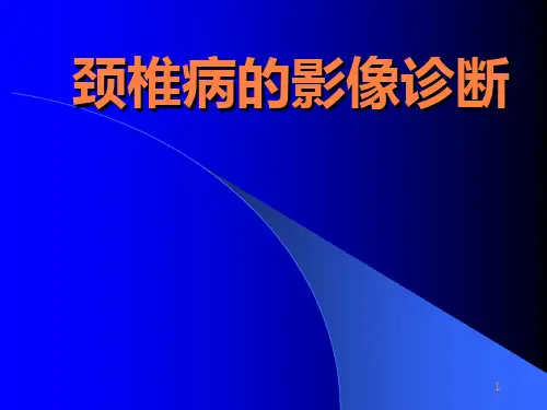 颈椎病的影像诊断PPT课件