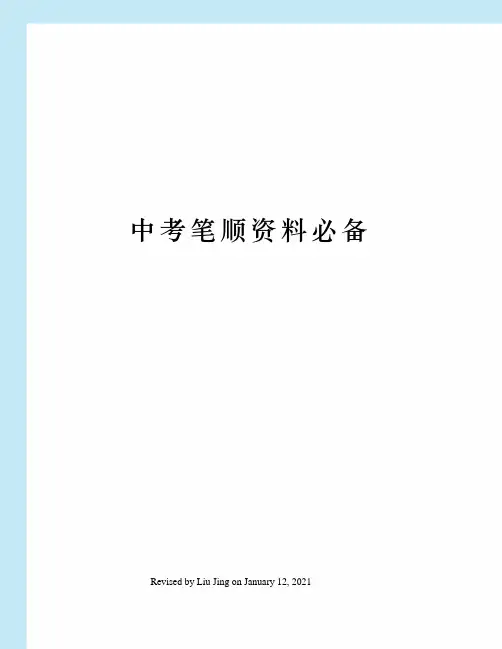 中考笔顺资料必备