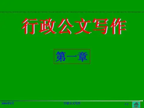 第一章行政公文概述