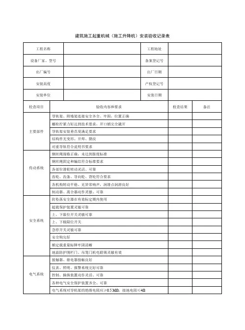 建筑施工起重机械(施工升降机)安装验收记录表
