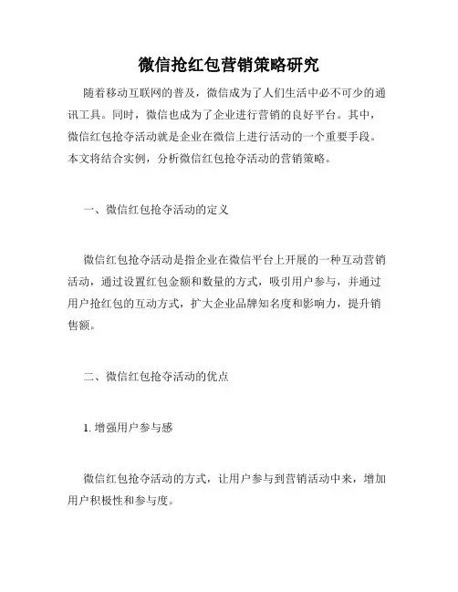 微信抢红包营销策略研究