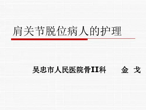 肩关节脱位病人的